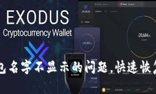 解决TP钱包名字不显示的问题，快速恢复钱包功能