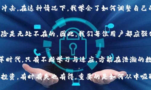   如何安全应对TP钱包盗窃问题：有效措施与官方支持解析 / 
 guanjian ci TP钱包, 钱包盗窃, 安全措施 /guanjian ci 

引言：我的首次数字资产经历
在进入数字货币的世界之前，我也曾对电子钱包的安全性有疑问。记得那是几年前，我在朋友的推荐下第一次下载了TP钱包，对比传统银行账号的便利性几乎让我欣喜若狂。然而，随着对这个新兴领域了解的加深，我逐渐意识到钱包的安全风险也是不可忽视的。

TP钱包的安全性问题
TP钱包作为一个流行的数字资产储存工具，其易用性与功能性吸引了越来越多的用户。然而，钱包遭到盗窃的案例也层出不穷。当用户面临这种情况时，一问是否应寻求官方帮助的困惑自然会出现。那么，TP钱包被盗找官方有用吗？这真的是一个值得深思的问题。

官方渠道的作用
在面对钱包被盗时，首先我们要了解，官方的支持系统始终是可用的。许多用户在遭遇资产损失后，第一时间选择联系TP钱包的客服，试图找回己方资产。实际上，虽然官方能够提供一些指导和建议，但要彻底挽回损失的希望并不高。特别是在数据被盗窃，私钥泄露的情况下，恶意攻击者往往能轻易转移资金。

安全建议：预防胜于救灾
我记得自己曾经历过一次小额资金的“缩水”，虽然金额不大，但却让我长记性。从那时起，我开始认真研究区块链和加密货币的安全性问题。所以，以下是我个人在使用TP钱包时总结的一些重要安全策略：

ul
    li**强密码：** 保证钱包密码复杂且唯一，此外，定期更换密码也是非常重要的。/li
    li**双重认证：** 使用双重认证（2FA）来增强安全性，这样即使密码泄漏，伪造者也难以进入。/li
    li**保持更新：** 及时更新TP钱包的版本，确保其具备最新的安全功能。/li
    li**不分享私钥：** 切勿在任何情况下共享自己的私钥，确保它的机密性。/li
/ul

遇到盗窃后的心理调适
不仅仅是经济损失，当我的一部分资产遭窃时，我内心的无力感如潮水般涌来。这种感觉宛如被人剥夺了某种安全感，让我对投资的信心受到冲击。在这种情况下，我学会了如何调整自己的心态，理解风险投资本身就伴随着波动。在实际操作中，我开始坚持制定明确的投资计划，设定止损点，避免情绪化交易。

总结：资产安全的挑战与机遇
虽然TP钱包的盗窃案件令人痛心，但我们无法否认的是，一次失败的经历往往能够为我们带来更加深刻的教训。在数字货币的浪潮中，安全风险是无处不在的。因此，我们每位用户都应强化自己的风险意识，完善个人的安全防护。同时，虽然官方支持可能无法提供直接的资产追回方式，但它也是我们寻求解答与指导的重要来源。

个人感悟与未来展望
回想起我初入数字资产领域的懵懂岁月，如今的我已经变得更加成熟与理智。安全的问题不再是令我畏惧的负担，而是让我认识到在技术变革时代，只有不断学习与适应，方能在浩瀚的数字货币海洋中立于不败之地。未来，我会继续关注TP钱包的安全性动态，时刻保持警惕，同时享受这条充满未知可能的旅程。

在这个快速变化的时代，我相信只要我们每个人都能够认真对待信息安全，合理规划资产运作，总能在风险与收益之间找到平衡点。生活就像投资，有时有失也有得，重要的是如何从中吸取教训，相信未来还会有更多机遇等待着我们去探寻。