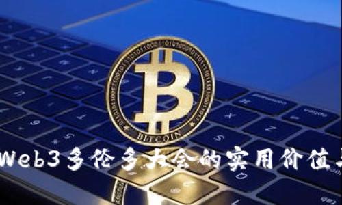 探索未来：Web3多伦多大会的实用价值与深远影响