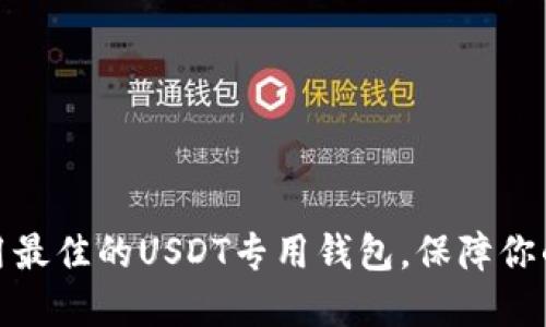 如何选择和使用最佳的USDT专用钱包，保障你的数字资产安全