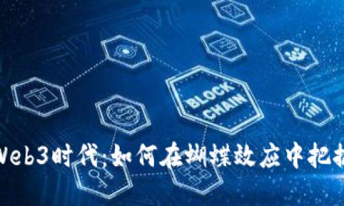 迎接Web3时代：如何在蝴蝶效应中把握机会