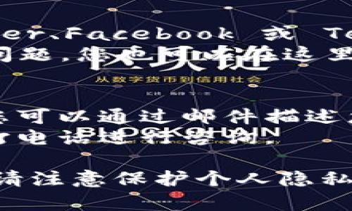 对于 TP 钱包的客户服务，您可以通过以下几种方式联系客服：

### 1. 官方网站和应用内支持
- **官方网站**：访问 TP 钱包的官方网站，通常在网站底部会有“联系客服”或者“支持”的链接。点击后，您能找到常见问题解答或者直接与客服取得联系。
- **应用内客服**：如果您已经安装了 TP 钱包应用，可以在应用内找到帮助或客服选项，通常在设置菜单中，有时会有在线支持的功能。

### 2. 社交媒体和社区论坛
- **社交媒体**：许多数字钱包和区块链相关的服务在社交媒体上非常活跃，例如 Twitter、Facebook 或 Telegram。搜索 TP 钱包的官方账号，您可以在这些平台上寻求帮助或发送私信联系他们。
- **社区论坛**：有很多区块链相关的社区和论坛（如 Reddit），也许有人遇到过相似的问题，您也可以在这里询问其他用户的经历。

### 3. 邮件与电话
- **客户服务邮箱**：如果网站或应用没有提供在线客服，通常会有一个客户服务邮箱，您可以通过邮件描述您的问题。
- **电话支持**：如果该服务支持电话联系，您会在其官方网站上找到相关信息，直接拨打电话进行咨询。

无论您选择哪种方式，记得提供清晰具体的问题描述，这样客服能够更快帮助到您。同时，请注意保护个人隐私和数字资产的安全。
