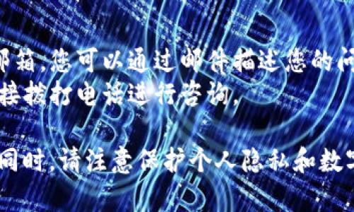 对于 TP 钱包的客户服务，您可以通过以下几种方式联系客服：

### 1. 官方网站和应用内支持
- **官方网站**：访问 TP 钱包的官方网站，通常在网站底部会有“联系客服”或者“支持”的链接。点击后，您能找到常见问题解答或者直接与客服取得联系。
- **应用内客服**：如果您已经安装了 TP 钱包应用，可以在应用内找到帮助或客服选项，通常在设置菜单中，有时会有在线支持的功能。

### 2. 社交媒体和社区论坛
- **社交媒体**：许多数字钱包和区块链相关的服务在社交媒体上非常活跃，例如 Twitter、Facebook 或 Telegram。搜索 TP 钱包的官方账号，您可以在这些平台上寻求帮助或发送私信联系他们。
- **社区论坛**：有很多区块链相关的社区和论坛（如 Reddit），也许有人遇到过相似的问题，您也可以在这里询问其他用户的经历。

### 3. 邮件与电话
- **客户服务邮箱**：如果网站或应用没有提供在线客服，通常会有一个客户服务邮箱，您可以通过邮件描述您的问题。
- **电话支持**：如果该服务支持电话联系，您会在其官方网站上找到相关信息，直接拨打电话进行咨询。

无论您选择哪种方式，记得提供清晰具体的问题描述，这样客服能够更快帮助到您。同时，请注意保护个人隐私和数字资产的安全。