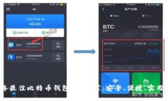 2017年最佳比特币钱包App推