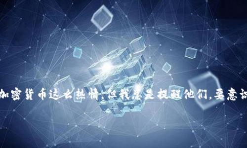 在讨论TP钱包的风险提示之前，首先我们需要对TP钱包有一个基本的理解。TP钱包是一款支持多种数字资产管理的钱包应用，广泛应用于各种区块链环境中，尤其是在以太坊和其他公链上。这款钱包使用户能够方便地管理他们的加密货币资产、参与去中心化金融（DeFi）项目、进行NFT交易等。但是，如同其他数字钱包，TP钱包也面临着一些潜在的风险。

什么是TP钱包？
TP钱包是一款热门的移动数字钱包，它允许用户存储、发送和接收各种加密货币资产。与其他钱包相比，TP钱包的特点在于其用户友好的界面、较高的安全性以及多功能的支持。用户可以方便地管理资产，并能参与到拥有高流动性的去中心化金融市场。

TP钱包的功能简介
1. **跨链资产管理：** TP钱包支持多种区块链，包括以太坊、波场、EOS等，允许用户跨链管理他们的加密资产。br 
2. **去中心化交易：** 用户可以通过TP钱包直接参与去中心化交易所（DEX），进行资产交易，避免传统中心化交易所的诸多限制和风险。br 
3. **参与DeFi项目：** TP钱包还支持用户参与各种去中心化金融项目，包括流动性挖矿、借贷等，极大提高了资产的使用效率。br 
4. **NFT交易：** 用户可以方便地管理和交易非同质化代币（NFT），无论是艺术品、游戏资产还是数字收藏品，都可以在TP钱包中轻松操作。

TP钱包的风险提示
尽管TP钱包提供了诸多优势，但用户在使用过程中仍需关注潜在的风险。一些常见的风险包括：
1. **安全问题：** 尽管TP钱包在设计上注重安全，但数字钱包依然可能遭受黑客攻击。尤其是用户如果将私钥或助记词泄露，可能导致资产被盗。br 
2. **市场波动风险：** 加密货币市场波动性极大，用户的资产在短时间内可能出现剧烈的价值波动，影响投资回报。br 
3. **合约风险：** 用户在使用DeFi项目或进行代币交换时，可能面临智能合约存在漏洞的风险。合约的安全性与开发者的专业水平直接相关。br 
4. **法规风险：** 随着全球各地对加密货币的监管逐渐加强，某些功能可能会受到限制，影响用户的正常操作。

个人经验分享
在谈论TP钱包的风险时，我想分享一下我的个人经历。我记得自己第一次接触区块链技术时，被其去中心化和匿名性的特质深深吸引。于是，我下载了TP钱包，兴奋地购买了几种加密货币。然而，随着时间的推移，我逐渐意识到在这个领域并不是所有的事情都如我想象的那样美好。在一次交易中，由于没有仔细确认合约地址，我误入了一个钓鱼网站，几乎损失了我的资金。这次经验让我明白了，即使是简单的操作也需要谨慎对待。

如何保护自己的TP钱包资产
为了减少风险，用户在使用TP钱包时可以采取一些预防措施：
1. **定期更新钱包：** 及时更新TP钱包版本，以获得最新的安全补丁和新功能。br 
2. **妥善保管私钥：** 不要将私钥和助记词分享给任何人，最好使用纸质方式或者硬件钱包进行备份。br 
3. **保持警惕：** 在进行资产交易时，要仔细确认合约地址，避免进入钓鱼网站。br 
4. **学习市场动态：** 了解加密货币市场的最新消息及信息，及时掌握市场变化，以便做出更明智的投资决策。

总结
TP钱包为用户提供了便利的加密资产管理工具，但其潜在的风险不容忽视。用户需要保持警惕，增强自我保护意识，掌握必要的安全用法，以确保资产安全。我的朋友们有时会问我，为什么我对加密货币这么热情，但我总是提醒他们，要意识到其中的风险，合理控制投资金额，以避免资金的巨额损失。在这个瞬息万变的数字货币时代，能够保持冷静和理智，是保证资产稳定增值的关键。

希望这篇文章能够帮助你更好地理解TP钱包以及相关的风险提示，同时在使用过程中更加谨慎，确保资产安全。