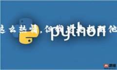 在讨论TP钱包的风险提示之