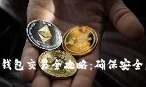 比特币冷钱包交易全攻略：确保安全，轻松入门