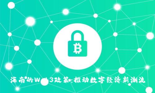 海南的Web3政策：推动数字经济新潮流