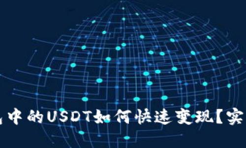 TP钱包中的USDT如何快速变现？实用指南