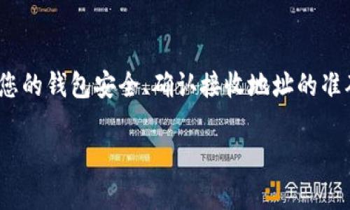 在这里，我可以为您提供USDT（泰达币）提现到钱包的基本步骤和相关信息。虽然每个平台的操作可能会有细微差别，但以下步骤基本适用大部分的加密货币交易所或平台。

1. 选择一个安全的钱包
在进行任何提现操作之前，首先要确保您有一个安全的钱包。USDT可以存储在多种类型的钱包中，包括硬件钱包、软件钱包和热钱包。硬件钱包如Ledger或Trezor提供了最高的安全性，而软件钱包如Exodus或Trust Wallet则提供了便捷的用户体验。

2. 登录您的交易所账户
进入您交易所的官方网站，输入您的账户信息并登录。在进行提现之前，请确保您的账户处于安全状态，例如启用两步验证，以保护您的资金安全。

3. 找到提现选项
在账户主界面中，寻找“资产”、“资金”或“钱包”等选项。点击进去后，您会看到您账户内的加密货币及其余额。在这里，找到USDT的选项，通常会有“提现”或者“提币”按钮。

4. 输入提现信息
点击提现按钮后，系统会要求您输入提现金额和接收地址。接收地址是您之前选择的钱包的地址，请务必仔细核对地址的正确性，任何错误都会导致资金丢失。还需要确认提现的网络类型，比如以太坊（ERC20）或Tron（TRC20），根据您钱包的支持情况来选择。

5. 确认并提交请求
在输入完提现金额和地址后，系统通常会让您进行二次确认。有的交易所可能会发送验证邮件或短信，您需要输入验证码以完成提现请求。确保所有信息都正确无误后，点击确认提交请求。

6. 等待交易确认
提交提现请求后，您需要耐心等待。通常这个过程会比较迅速，但也可能因网络拥堵而有所延迟。您可以在交易所的提现记录中查看进度，了解您的交易是否已经成功。

7. 验证钱包收到款项
一旦交易确认完成，您可以查看您的钱包，确认是否已经收到USDT。在钱包界面中查找USDT的余额，如果余额已经增加，说明您的提现操作成功。

总结
通过上面的步骤，您应该能够顺利将USDT提现到您的钱包中。每个交易所的具体流程可能略有不同，但大致步骤是相似的。重要的是要确保您的钱包安全、确认接收地址的准确性以及注意网络费用的问题。加密货币虽然便捷，但是安全性永远是第一位的。如果您还有其他疑问，欢迎随时询问，我会尽可能提供帮助！

总之，USDT提现到钱包是一项技术性和操作性的工作，掌握这些步骤后，您就可以轻松地管理您的数字资产。希望这些信息对您有帮助！