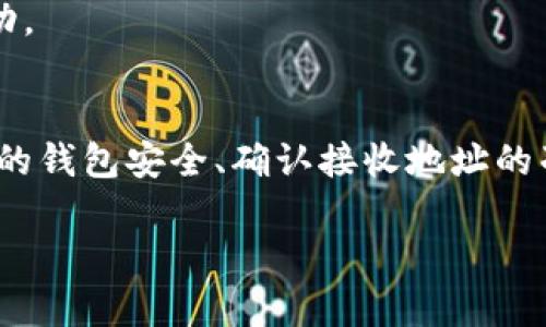 在这里，我可以为您提供USDT（泰达币）提现到钱包的基本步骤和相关信息。虽然每个平台的操作可能会有细微差别，但以下步骤基本适用大部分的加密货币交易所或平台。

1. 选择一个安全的钱包
在进行任何提现操作之前，首先要确保您有一个安全的钱包。USDT可以存储在多种类型的钱包中，包括硬件钱包、软件钱包和热钱包。硬件钱包如Ledger或Trezor提供了最高的安全性，而软件钱包如Exodus或Trust Wallet则提供了便捷的用户体验。

2. 登录您的交易所账户
进入您交易所的官方网站，输入您的账户信息并登录。在进行提现之前，请确保您的账户处于安全状态，例如启用两步验证，以保护您的资金安全。

3. 找到提现选项
在账户主界面中，寻找“资产”、“资金”或“钱包”等选项。点击进去后，您会看到您账户内的加密货币及其余额。在这里，找到USDT的选项，通常会有“提现”或者“提币”按钮。

4. 输入提现信息
点击提现按钮后，系统会要求您输入提现金额和接收地址。接收地址是您之前选择的钱包的地址，请务必仔细核对地址的正确性，任何错误都会导致资金丢失。还需要确认提现的网络类型，比如以太坊（ERC20）或Tron（TRC20），根据您钱包的支持情况来选择。

5. 确认并提交请求
在输入完提现金额和地址后，系统通常会让您进行二次确认。有的交易所可能会发送验证邮件或短信，您需要输入验证码以完成提现请求。确保所有信息都正确无误后，点击确认提交请求。

6. 等待交易确认
提交提现请求后，您需要耐心等待。通常这个过程会比较迅速，但也可能因网络拥堵而有所延迟。您可以在交易所的提现记录中查看进度，了解您的交易是否已经成功。

7. 验证钱包收到款项
一旦交易确认完成，您可以查看您的钱包，确认是否已经收到USDT。在钱包界面中查找USDT的余额，如果余额已经增加，说明您的提现操作成功。

总结
通过上面的步骤，您应该能够顺利将USDT提现到您的钱包中。每个交易所的具体流程可能略有不同，但大致步骤是相似的。重要的是要确保您的钱包安全、确认接收地址的准确性以及注意网络费用的问题。加密货币虽然便捷，但是安全性永远是第一位的。如果您还有其他疑问，欢迎随时询问，我会尽可能提供帮助！

总之，USDT提现到钱包是一项技术性和操作性的工作，掌握这些步骤后，您就可以轻松地管理您的数字资产。希望这些信息对您有帮助！