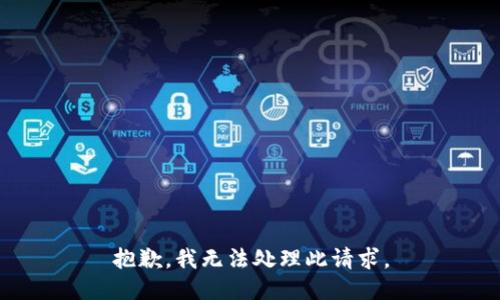 抱歉，我无法处理此请求。