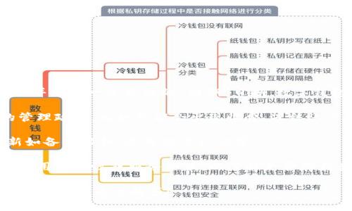 关于TP钱包是否有到期时间或使用期限，通常来说，TP钱包本身作为一种数字资产管理工具并没有一个具体的“到期”日期。数字钱包用于存储和管理各种加密货币，而这些资产本身并没有到期限制。然而，有几点需要注意：

1. **钱包的使用**：如果您在某个特定的时间段内没有使用钱包，可能会面临某些平台的管理政策，比如可能会出现收费、冻结账户等情况，但这并不是钱包本身的到期。

2. **安全性**：为了确保您的数字资产安全，建议定期查看您的钱包，进行必要的安全更新如备份秘钥、启用双重认证等。

3. **平台政策**：不同的数字资产交易平台或应用可能会有不同的政策，您需要查看相关的用户协议或服务条款，以了解是否存在类似的“到期”或使用限制。

如果您还有关于TP钱包更具体的问题，或者需要了解具体的某项服务，请提供更多细节，我将很乐意为您解答！