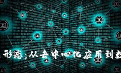 探索Web3产品形态：从去中心化应用到数字身份的未来