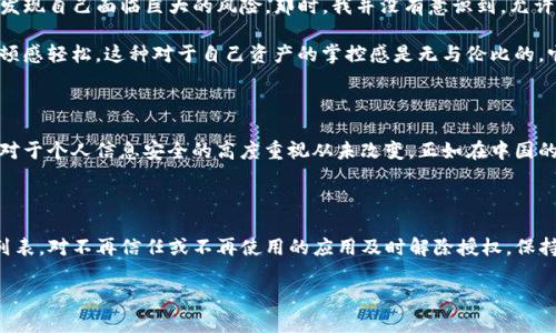 要解答“TP钱包解除授权会怎样”，我们需要先了解TP钱包的基本功能及其授权机制。TP钱包是一款基于区块链技术的数字资产管理工具，除了提供数字货币的存储与交易功能，用户还可以通过授权来对某些功能进行操作。

在区块链中，授权通常是指用户给予应用程序或合约特定的权限，以便它们能够管理用户的资产。解除授权则意味着用户收回这些权限。下面我们将详细探讨解除授权的影响、步骤以及相关注意事项。

解除授权的影响

解除授权后，您将不再给予之前授权的应用或合约操作您的资产的权限。这意味着，您可以更好地控制自己的资产安全，防止因应用或合约出现漏洞而失去资产。但是，解除授权后，相关应用或合约将无法再对您的资产进行操作，比如转账、提现等。

例如，如果您在某个去中心化交易平台上授权了TP钱包以进行交易，解除授权后，该平台将无法再执行您的交易请求。这在保护资产安全上具有积极意义，但同时也可能导致您无法使用某些服务。

解除授权的步骤

解除授权的步骤相对简单。以下是一般的操作流程：

1. **打开TP钱包**：启动您手机中的TP钱包应用，确保您登录了正确的账户。

2. **进入授权管理**：在钱包首页，通常会有“设置”或“安全”选项，选择进入授权管理选项。

3. **查看授权列表**：在授权管理页面，您可以看到所有已授权的应用和合约。

4. **选择解除授权**：找到您希望解除授权的应用，点击它，然后选择“解除授权”或类似选项。

5. **确认操作**：根据钱包的提示，确认解除授权操作。可能需要输入密码或进行其他身份验证以确保安全。

6. **完成解除**：操作完成后，您将收到相关的确认通知。

解除授权后的注意事项

在解除授权之后，您需要注意以下几点：

1. **资产安全**：解除授权能增强资产的安全性，但也要保持警惕，定期查看钱包的安全设置和交易记录。

2. **服务限制**：停用某个应用的授权后，如果要再次使用该应用，您需要重新授权，这可能会影响您的交易效率。

3. **知悉政策变化**：一些去中心化应用会不定期更新其政策和合约，及时关注这些变化并相应调整授权设置将有助于保护您的资产安全。

个人观点与经历

对于解除授权，我有着自己的看法与经历。作为一个区块链爱好者，刚开始使用TP钱包时，授权功能的复杂性让我感到困惑。我也曾在一个不熟悉的去中心化金融平台上批准了授权，而后发现自己面临巨大的风险。那时，我并没有意识到，允许他人管理我的资产意味着我实际上是在将我的资产暴露于风险之中。

后来我通过学习币圈的相关知识，开始关注保护我的数字资产，主动了解每一项授权的必要性。每当我需要解除某个合约的授权时，我都如释重负，似乎是把一块沉重的石头扔掉了，心中顿感轻松。这种对于自己资产的掌控感是无与伦比的，它让我体会到在这条数字货币的投资之路上，谨慎与智勇的平衡。

文化关联性

解除授权这一行为，反映了当今社会中越来越高的安全意识。在数字化生活中，个人隐私及资产保护是每一个用户所需面对的重要课题。在某些文化中，人们虽然热衷于尝试新的事物，但对于个人信息安全的高度重视从未改变。正如在中国的某些传统文化中，保护家庭财产的信念一脉相承，现代数字资产管理同样需要这种意识。只有在理解了风险与收益的基础上，用户才能更好地参与到数字货币的世界中，做出明智的决策。

总结与建议

总的来说，TP钱包解除授权是一项重要的安全操作，它能够帮助用户更好地控制个人资产。用户在使用任何去中心化应用时，都应该时刻保持对授权情况的关注。建议大家定期审查授权列表，对不再信任或不再使用的应用及时解除授权。保持对数字资产的主动管理，将为您带来更安全、更自在的投资体验。

未来的数字经济虽然充满挑战，但只要我们掌握必要的知识与技能，就能够在安全与便捷中游刃有余。希望大家在数字货币的投资旅程中，做出明智的决策，保护好自己的资产。