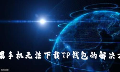 苹果手机无法下载TP钱包的解决方法