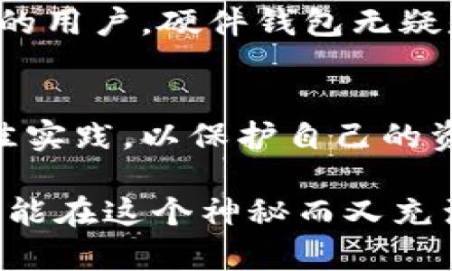 关于比特币钱包服务器的位置，其实这个问题涉及到比特币的基础结构和去中心化特性。在深入探讨之前，我们可以先了解一下比特币钱包的工作原理以及服务器的角色。

什么是比特币钱包
比特币钱包是一种用于存储和管理比特币的工具，通常分为软件钱包和硬件钱包两大类。软件钱包可以是桌面应用程序、手机应用或网页应用，而硬件钱包则是专门的物理设备。钱包的核心功能是生成和管理用户的私钥和公钥，用于发送和接收比特币。

比特币网络的去中心化特性
比特币的一个最大特点就是去中心化。在比特币网络中，并没有一个单一的“服务器”来存储所有的信息。相反，交易信息被分散存储在全球数以万计的节点上，这些节点是参与比特币网络的用户和矿工。在比特币区块链中，每个节点都会维护一个相同的账本（即区块链），并通过分布式共识机制（如工作量证明）来验证交易。

比特币钱包与节点的关系
虽然比特币钱包并不等同于比特币网络中的节点，但它们之间存在密切的关系。当用户使用钱包发送或接收比特币时，钱包需要与网络中的节点进行交互。这意味着，无论是哪类钱包，都需要连接到比特币网络才能进行交易。

钱包服务器的角色
有些钱包（尤其是在线钱包和移动钱包）会使用特定的服务器来帮助用户与比特币网络进行交互。这些服务器通常称为“全节点”或“轻节点”。全节点完全存储整个区块链，而轻节点只下载部分数据，依赖于全节点来验证交易。
例如，在使用一些知名的在线钱包（如Coinbase或Blockchain.info）时，用户的数据和交易信息会存储在这些公司的服务器上。在这种情况下，用户实际上是信任这些公司的服务器管理他们的比特币，而不是自己拥有私钥。这种方式虽然方便，但可能存在安全风险，因此用户需要谨慎选择钱包服务提供商。

如何选择合适的钱包
在选择比特币钱包时，用户应考虑安全性、私钥控制、用户体验等多个因素。对于初学者来说，简化的在线钱包可能是一个不错的选择，但对于追求安全的用户，硬件钱包无疑是更好的选择。硬件钱包能确保私钥不被暴露，降低被黑客攻击的风险。

总结与展望
在未来，随着比特币和其他加密货币的普及，钱包的技术和安全性也将不断进步。在了解钱包及其服务器角色的同时，用户需要保持警惕，时刻关注最佳实践，以保护自己的资产。

比特币钱包的选择并没有标准答案，适合自己的才是最好的。希望上述内容能帮助你更好地理解比特币钱包和服务器的分布情况，无论我们在何处，都能在这个神秘而又充满机会的数字货币世界中找到属于自己的位置。