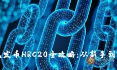 轻松掌握TP钱包发币HRC20全