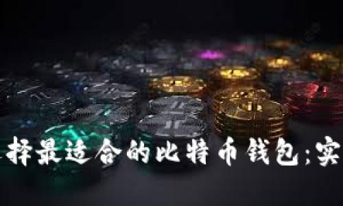 如何选择最适合的比特币钱包：实用指南