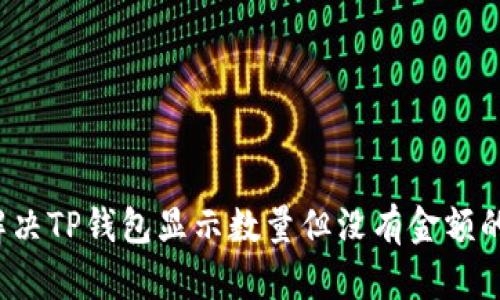 如何解决TP钱包显示数量但没有金额的问题？