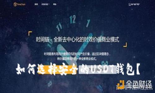 如何选择安全的USDT钱包？