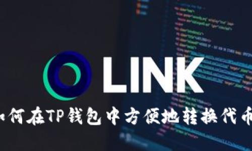 如何在TP钱包中方便地转换代币？