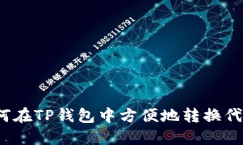 如何在TP钱包中方便地转换代币？
