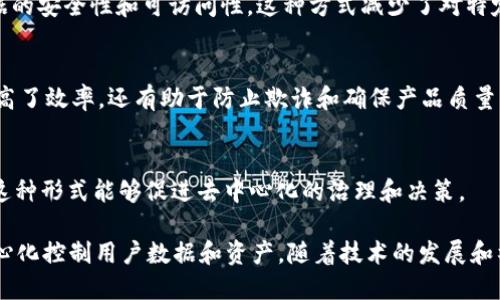 Web3是一种基于区块链技术的去中心化互联网，旨在改变我们如何使用互联网以及数据如何被存储和管理。在Web3的生态系统中，有许多产品和应用正在蓬勃发展。以下是一些主要的Web3产品类型：

### 1. 去中心化金融（DeFi）
去中心化金融是Web3中最受欢迎的应用之一。DeFi平台通过智能合约提供金融服务，无需传统中介机构如银行。用户可以进行借贷、交易、投资等操作，通过流动性池获得收益。

### 2. 非同质化代币（NFT）
NFT允许用户拥有独特的数字资产，如艺术作品、音乐和视频等。在Web3中，NFT市场正在迅速增长，艺术家和创作者能够通过出售NFT获得更大的收益。

### 3. 去中心化应用（dApps）
去中心化应用（dApps）是在区块链上运行的应用程序，用户可以直接在链上进行操作，而不需要依赖中心化的服务器。比如，去中心化社交媒体、游戏和市场等。

### 4. 数字身份管理
在Web3中，用户可以控制自己的身份信息，无需依赖中心化的身份验证服务。数字身份管理提供了更高的安全性和隐私保护。

### 5. 去中心化存储
去中心化存储解决方案（如IPFS）允许用户将数据分散存储在网络中，提高数据的安全性和可访问性。这种方式减少了对特定服务器的依赖，更加符合Web3的去中心化理念。

### 6. 供应链管理
通过区块链技术，供应链的每一个环节都可以被透明地记录和追踪。这不仅提高了效率，还有助于防止欺诈和确保产品质量。

### 7. Decentralized Autonomous Organizations (DAOs)
DAO是由智能合约定义的组织形式，允许任何人通过持有代币参与组织决策。这种形式能够促进去中心化的治理和决策。

总结来说，Web3产品致力于构建一个更加公平、安全的互联网环境，通过去中心化控制用户数据和资产。随着技术的发展和社会的变化，Web3的产品将会越来越多样化，对我们的生活产生深远的影响。