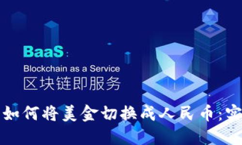 TP钱包如何将美金切换成人民币：实用指南