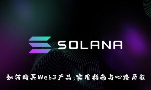 如何购买Web3产品：实用指南与心路历程