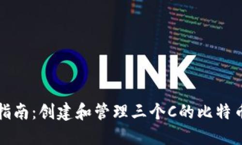 实用指南：创建和管理三个C的比特币钱包