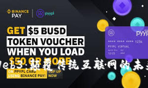 探索Web3：颠覆传统互联网的未来之路