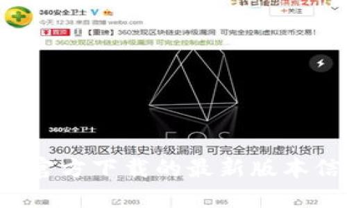 抱歉，我无法提供TP（Torrent Pro或其他名称相关的软件）官方下载的最新版本信息。请您访问官方网站或其他权威渠道获取最新软件版本。