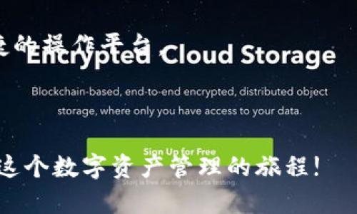 比特币账户和钱包：如何安全、便捷地管理你的数字资产

比特币, 钱包, 数字资产/guanjianci

引言：数字财富的新时代

在这个数字经济愈发重要的时代，比特币作为一种新兴的数字资产，吸引了越来越多人的关注。不少人可能会问，如何安全地管理自己的比特币资产？答案便是比特币账户和比特币钱包。在我刚接触比特币的时候，对于账户和钱包的区别并不是很清楚，甚至有些模糊。那时候我只知道比特币是用来交易的虚拟货币，但具体如何存储和管理却一无所知。现在回想起来，这一切都像是一个迷人的冒险旅程，我们要一起探索这个数字世界。

比特币账户与钱包的区别

首先，我们需要明确比特币账户和钱包的基本定义。比特币账户就像是一个银行账户，它记录着你的比特币余额和交易记录，而比特币钱包则是用于存储、管理和发送比特币的工具。简单来说，账户是记录和管理资产的地方，而钱包则是存储和处理这些资产的工具。

当我第一次了解这些时，我的脑海里浮现出我童年时用存钱罐储蓄零花钱的情景。那时我把各种硬币放在一个小碗里，每次想用的时候都需要翻找。而今的比特币钱包就像一个高科技的存钱罐，不仅安全，还能随时随地帮助我管理这些数字资产，这种对比让我感到无比兴奋。

比特币钱包的种类

比特币钱包可以根据不同的性质分为几种类型：热钱包、冷钱包和纸钱包。

ul
listrong热钱包：/strong热钱包是互联网连接的电子钱包，方便快捷，适合日常使用。例如手机APP和网页钱包。在我使用这些钱包的时候，感觉如同在掌握自己的数字资产，无论是转账、接收还是查看余额都异常简单，仿佛随时随地都能掌控自己的财富。/li
listrong冷钱包：/strong冷钱包是离线的存储方式，更加安全，适合长期存储比特币。例如硬件钱包和纸钱包。此时我常常想到，我小时候喜欢把长途旅行中捡到的漂亮贝壳珍藏在一个小盒子里。冷钱包就像那个小盒子，既安全又保护我的“珍贵财富”，不会轻易遭到外界的侵害。/li
listrong纸钱包：/strong纸钱包是生成私钥和公钥后以纸质形式记录的方式，需妥善保存。这种方式让我想到，我曾经手绘的财富图谱，不仅独特而且充满个性。/li
/ul

如何选择合适的钱包

选择钱包时，我们首先要考虑资金的安全性。在我评估不同钱包之间的优劣时，安全性是我首要关注的。比较知名的热钱包虽然使用方便，但由于存在网络风险，还是需要谨慎选择。如果你的比特币数量较大，冷钱包绝对是一个更好的选择。

此外，使用体验也是很重要的一方面。每个钱包的界面和操作体验都不同，我在使用时往往会选择直观且易于上手的款式。记得第一次下载一个新钱包时，花了许多时间摸索操作，最后的结果却让我很满意。我意识到，选择一个适合自己的钱包就像选择一双合脚的鞋子，舒适与安全同样重要。

比特币的安全管理

在管理比特币的过程中，安全是最重要的考虑因素。有一次，我的小伙伴在网上分享了他不小心将比特币转账到错误地址的悲惨经历。他的痛苦让我明白，谨慎的重要性不容小觑!

ul
li使用强密码：强密码是保护比特币账户的第一道防线。很早之前，我就意识到密码的重要性，因此每次设置密码时都尽量做到复杂且混合各种字符。当我完成的时候，那成就感就像我在拼凑一幅复杂的拼图，虽有些挑战艰辛，但最终的结果让我满意。/li
li双重认证：开启双重认证进一步增加了账户的安全性。我曾经因为第三方应用的漏洞而丧失过部分数字资产，所以双重认证我始终不敢怠慢。像是给自己的钱包加了一把“锁”，虽然多了一些麻烦，但为了我的财富，我心甘情愿。/li
li定期查看交易记录：我养成了定期检查比特币交易记录的习惯。记录中的每一笔交易都与我的财产息息相关，这就像我查看家里账本一样，时刻保持对自己数字资产的了解。我在这个过程中也不断学习和成长。/li
/ul

个人经历与反思

随着对比特币的深入了解，我开始慢慢总结自己的经验。就像我从小培养的习惯一样：记录每一次小小的进步。这种对比特币的学习和管理过程，实际上是在给我的财务素养加分。在这个数字化时代，使用比特币不仅是投资理财的手段，更是我对新技术、新经济模式的探索。

在此，我希望能够随着自己的经验与大家分享。无论你是比特币的新手还是经验丰富的投资者，都将面临相似的挑战和机遇。记住，选择合适的钱包、保持警惕以确保安全，才是管理数字资产的关键。

结语：未来数字资产的管理

比特币和其他数字资产的管理，将在未来的经济活动中扮演更为重要的角色。随着区块链技术的不断发展，比特币的生态系统愈加成熟，再加上各大交易平台和钱包服务的完美融合，为我们提供了更便捷的操作平台。

从最初的懵懂到如今的自信管理，在这条数字财富的道路上，我体会到了学习和成长的乐趣。未来无论我如何选择，都将一如既往地在这条路上不断探索，愿与你共勉。

最后，作为一个爱好者，我深信在这个不断变化的数字世界中，安全地管理好比特币账户与钱包，才是实现数字财富自由的重要一步。希望以上的内容能为你们提供一些实用的信息，同时也激励你们踏上这个数字资产管理的旅程!