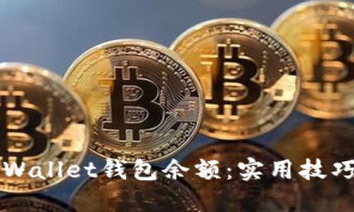 如何查询TPWallet钱包余额：实用技巧与步骤指南