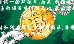   如何在TP钱包中找到新币