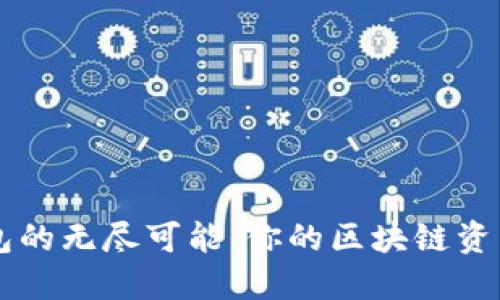 探索TP钱包的无尽可能：你的区块链资产管理助手