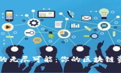 探索TP钱包的无尽可能：你