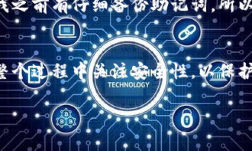 在使用TP钱包（Trust Wallet）时，如果你不小心卸载了它，是否需要重新注册，取决于你原来的账户设置。以下是一些常见的问题和解答，可以帮助你理解卸载后的处理方式。

卸载TP钱包后需要重新注册吗？
在大多数情况下，如果你在卸载TP钱包之前已经创建了一个钱包，并备份了助记词或私钥，那么你不需要重新注册。当你重新下载安装TP钱包后，只需选择“导入钱包”选项，输入你的助记词或者私钥，即可恢复你的钱包和其中的资产。

助记词和私钥的重要性
助记词和私钥是你钱包中资产的唯一钥匙。它们是创建钱包时生成的，如果你在卸载之前没有备份好这两个信息，那么在重新安装后，你将无法找回你的资产。因此，建议在创建钱包时务必妥善保管助记词和私钥。

如何备份助记词
当你第一次创建TP钱包时，助记词通常会在屏幕上显示。你应该将其记录在安全的地方，例如纸上写下并存放在安全的地方，或者使用密码管理工具来保存。如果在使用过程中有任何提示或备份选项，务必认真对待，确保自己的资产安全。

重新安装TP钱包的步骤
1. 首先，从官方渠道（如Google Play或App Store）重新下载TP钱包。
2. 安装完成后，打开TP钱包应用程序。
3. 选择“导入钱包”选项，而不是“创建新钱包”。
4. 输入你之前备份的助记词或私钥。
5. 确认导入，等待几分钟后，你的资产就会在TP钱包中显示出来。

钱包安全性提示
无论何时，安全性都是使用加密货币钱包的首要考虑。确保你使用的是官方版本的TP钱包，并定期检查是否有更新。此外，尽量不要在公共网络上访问你的钱包，以防被黑客入侵。

我的个人经历
我记得有一次，我在手机上更新TP钱包的过程中，不小心卸载了应用。虽然我一开始非常紧张，担心会丢失所有的资产，但因为我之前有仔细备份助记词，所以我很快就放心了下来。在重新安装后，输入助记词，钱包如期恢复，所有资产依然完好。这次经历让我更加意识到备份的重要性。

总结
总之，TP钱包卸载后是否需要重新注册，取决于你是否备份了助记词和私钥。只要做好了备份，就可以轻松恢复钱包。确保您在整个过程中关注安全性，以保护你的资产不受损失。

希望这些信息对你有所帮助！