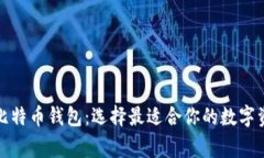 探索常用的比特币钱包：