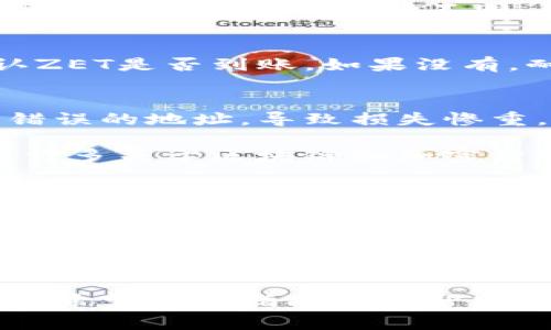 在进行数字货币交易时，将资产从一个钱包转移到另一个钱包是非常常见的操作。以下是关于如何将ZET（假设是某种数字货币）提币到TP钱包的步骤和一些实用技巧。

第一步：准备工作
在开始之前，确保你已经下载并安装了TP钱包，并且已经注册并完成身份验证。在ZT平台上，你也需要确保你的账户已完成KYC（身份认证）。如果你是新手，建议稍作了解数字货币的基本知识，以确保在整个过程中不会出现问题。

第二步：获取TP钱包地址
打开你的TP钱包，找到“接收”或“收款”选项，通常在钱包的资产界面中。在此界面上，你会看到一个钱包地址，通常是一个长串字符，用于接收资产。将这个地址复制下来。这是你需要在ZT平台上输入的目标地址。

第三步：登录ZT平台
使用你的账户凭证登录ZT平台。在ZT平台的主界面，找到“钱包”或“资金管理”相关的选项，进入资产管理界面。

第四步：提币操作
在“资金管理”页面，找到“提币”选项。选择你要提取的数字货币（在此例中为ZET），并填写你刚才复制的TP钱包地址。在这里，请特别注意确保地址准确无误，因为任何输入错误都可能导致资金损失。

第五步：填写提币金额
接下来你需要输入想要提取的金额。确保在提取金额的同时，留意平台可能收取的手续费，这些费用将会在提币时从你的提取金额中扣除。完成后，查看一遍确认无误。

第六步：确认提币
在你填写完所有信息后，按下确认按钮。通常情况下，ZT平台会要求你输入交易密码或者进行二次验证，以确保提币是由你本人发起的。这是为了保护你的资金安全。

第七步：查看提币状态
完成提币请求后，你可以在ZT平台的“交易记录”或“提币记录”中查看提币的状态。一般来说，提币的处理时间可能会有所不同，具体取决于网络的繁忙程度和平台的处理效率。

第八步：TP钱包确认到账
一旦ZT平台完成了你的提币请求，资金将开始转移到你的TP钱包。请打开TP钱包，查看资产页面，确认ZET是否到账。如果没有，耐心等待，因为网络交易需要一定的确认时间。

个人感受与经验分享
我记得我第一次向TP钱包提币时也是紧张不已，生怕出错。我曾经历过一次错误，误将钱提到了一个错误的地址，导致损失惨重。虽然现在我已经对这些流程熟悉了，但当我看到钱包余额更新的时候，内心的激动和满意依旧如昔。

在这方面，我认为经验真的很重要。一开始，我也是经历了很多尝试和错误，甚至在学习过程中了解了许多关于区块链和加密货币的知识。每一次的交易都让我对这个领域有了更深的认识。

安全提示
无论是在ZT平台还是TP钱包，安全始终是第一位的。建议你开启多重认证，定期更换密码，避免在公共Wi-Fi下进行交易等。此外，务必保持你的钱包地址的安全，避免在不安全的环境下将它分享给他人。

总结
将ZET提币至TP钱包的过程相对简单，但每一步都需要谨慎对待。通过上述步骤，相信大家可以顺利地完成提币操作。在此过程中，更希望大家能抱着学习的心态提升自身在数字货币领域的了解与安全意识。

最重要的是，记住每一次的操作背后都有可能产生的风险，并以此来提升自己的市场判断和决策能力。希望这篇指南能够帮助到那些正在探索数字货币世界的小伙伴们！