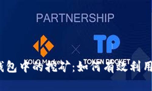 探索Web3钱包中的挖矿：如何有效利用区块链财富