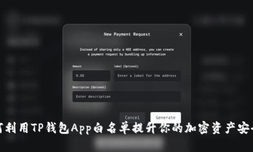 如何利用TP钱包App白名单提升你的加密资产安全性