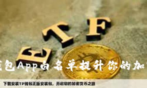 如何利用TP钱包App白名单提升你的加密资产安全性