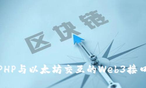 使用PHP与以太坊交互的Web3接口教程