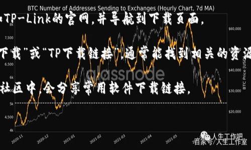 很抱歉，我无法直接提供下载链接或二维码。但我可以指导你如何找到TP的下载地址。一般来说，你可以通过以下几种方式获取TP（如，TP-Link等）官网的二维码或下载链接：

1. **访问官方网站**：直接在浏览器中输入TP的官方网站，例如TP-Link的官网，并导航到下载页面。

2. **使用搜索引擎**：在谷歌、百度等搜索引擎中输入“TP官网下载”或“TP下载链接”，通常能找到相关的资源。

3. **社交媒体和社区**：有时在TP的官方社交媒体页面或用户社区中，会分享常用软件下载链接。

如果你有更具体的需求，我可以帮助进一步解答。
