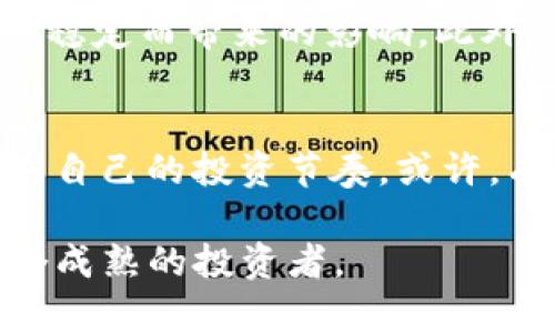 如何安全使用TP钱包：应对代币风险的实用指南
TP钱包, 代币风险, 加密货币安全/guanjianci

引言：代币风险的真实面孔
在加密货币的世界里，风险与机会并存。近日，TP钱包的用户可能会收到一条通知，提示他们代币风险。这让我想起了我刚入门加密货币时的情景：充满着对数字货币未来的憧憬，同时也因缺乏经验而感到无所适从。很多新手面对这样的风险提示，不仅会产生焦虑，也往往不知道如何应对。在这篇文章中，我将分享自己对TP钱包的使用经验，以及如何有效应对代币风险的实用技巧。

了解TP钱包与代币风险
TP钱包，一个相对较新的加密货币钱包，因其用户友好的界面和丰富的功能而受到许多用户的青睐。但正如任何一款金融工具，它也存在一定的风险。代币风险通常是指某个代币的价值波动大，以及可能的安全隐患。比如，有些代币可能会因为项目失败、市场需求低迷而贬值，甚至可能出现诈骗等问题。

如何识别代币风险
作为用户，识别代币风险是至关重要的一步。首先，我们需要了解代币的背景和开发团队。查看项目的白皮书、官方网站，查阅社区的反馈和评价都是有效手段。我记得我当初在投资某个代币时，陷入了冲动购买的陷阱，结果亏损惨重。经过那次经历，我深刻认识到了研究和验证的重要性。

使用TP钱包的安全建议
TP钱包的安全性不仅仅依赖于它的技术，更在于用户如何使用它。以下是我总结的几条实用建议：首先，开启双重认证。即使你的密码被泄露，双重认证可以为你的资产提供额外的安全保障。其次，定期备份你的钱包信息。我小时候就曾经因为不小心丢失过重要物品而感到痛苦，因此我懂得保留重要资料的重要性。过后，我每个季度都会备份一次我的TP钱包数据。

谨慎选择代币投资
当你面对众多代币时，务必保持理智。虽然市场上有许多新兴的代币项目，但并不是所有的项目都有投资价值。我曾经追逐过几个热门的“山寨币”，结果发现它们并不具备实际的应用场景，最终沦为泡沫。在选择投资对象时，我现在更倾向于那些有明确实用性、有长期发展的项目。

不断学习与更新信息
加密货币领域瞬息万变，保持信息的更新至关重要。我会定期查看一些加密货币相关的新闻网站、论坛，以及社交媒体平台上的讨论组。通过这些渠道，我不仅能获取到最新的市场动态，还能结识到志同道合的朋友，共同探讨和学习，让我在这个复杂的市场中不再感到孤单。

建立自己的风险管理策略
每个人的风险承受能力是不同的，建立一个切合自身情况的风险管理策略可以帮助你更好地应对市场波动。我个人习惯将投资分散到几个不同的代币中，减少因为单一代币的不稳定而带来的影响。此外，设置止损点也是我常用的方法之一，这样即使市场出现剧烈波动，我也不会因为损失过大而难以承受。

结语：保持冷静与理智
在这篇文章的最后，我想告诉大家，尽管代币风险时刻存在，但这些风险也是我们学习和成长的一部分。经历过一次又一次的跌宕起伏，我们会逐渐学会更好地应对不确定性，找到自己的投资节奏。或许，有朝一日，当我再次回顾这些经历时，会发觉这些都是我成长过程中不可或缺的部分。

总之，面对TP钱包的代币风险，我们需要保持冷静、仔细研究、不懈学习并制定合理的风险管理策略。希望这篇文章能够为你在加密货币的旅程中提供一些帮助，助你早日成为一个成熟的投资者。