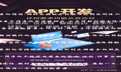 如何安全使用TP钱包：应对代币风险的实用指南
TP钱包, 代币风险, 加密货币安全/guanjianci

引言：代币风险的真实面孔
在加密货币的世界里，风险与机会并存。近日，TP钱包的用户可能会收到一条通知，提示他们代币风险。这让我想起了我刚入门加密货币时的情景：充满着对数字货币未来的憧憬，同时也因缺乏经验而感到无所适从。很多新手面对这样的风险提示，不仅会产生焦虑，也往往不知道如何应对。在这篇文章中，我将分享自己对TP钱包的使用经验，以及如何有效应对代币风险的实用技巧。

了解TP钱包与代币风险
TP钱包，一个相对较新的加密货币钱包，因其用户友好的界面和丰富的功能而受到许多用户的青睐。但正如任何一款金融工具，它也存在一定的风险。代币风险通常是指某个代币的价值波动大，以及可能的安全隐患。比如，有些代币可能会因为项目失败、市场需求低迷而贬值，甚至可能出现诈骗等问题。

如何识别代币风险
作为用户，识别代币风险是至关重要的一步。首先，我们需要了解代币的背景和开发团队。查看项目的白皮书、官方网站，查阅社区的反馈和评价都是有效手段。我记得我当初在投资某个代币时，陷入了冲动购买的陷阱，结果亏损惨重。经过那次经历，我深刻认识到了研究和验证的重要性。

使用TP钱包的安全建议
TP钱包的安全性不仅仅依赖于它的技术，更在于用户如何使用它。以下是我总结的几条实用建议：首先，开启双重认证。即使你的密码被泄露，双重认证可以为你的资产提供额外的安全保障。其次，定期备份你的钱包信息。我小时候就曾经因为不小心丢失过重要物品而感到痛苦，因此我懂得保留重要资料的重要性。过后，我每个季度都会备份一次我的TP钱包数据。

谨慎选择代币投资
当你面对众多代币时，务必保持理智。虽然市场上有许多新兴的代币项目，但并不是所有的项目都有投资价值。我曾经追逐过几个热门的“山寨币”，结果发现它们并不具备实际的应用场景，最终沦为泡沫。在选择投资对象时，我现在更倾向于那些有明确实用性、有长期发展的项目。

不断学习与更新信息
加密货币领域瞬息万变，保持信息的更新至关重要。我会定期查看一些加密货币相关的新闻网站、论坛，以及社交媒体平台上的讨论组。通过这些渠道，我不仅能获取到最新的市场动态，还能结识到志同道合的朋友，共同探讨和学习，让我在这个复杂的市场中不再感到孤单。

建立自己的风险管理策略
每个人的风险承受能力是不同的，建立一个切合自身情况的风险管理策略可以帮助你更好地应对市场波动。我个人习惯将投资分散到几个不同的代币中，减少因为单一代币的不稳定而带来的影响。此外，设置止损点也是我常用的方法之一，这样即使市场出现剧烈波动，我也不会因为损失过大而难以承受。

结语：保持冷静与理智
在这篇文章的最后，我想告诉大家，尽管代币风险时刻存在，但这些风险也是我们学习和成长的一部分。经历过一次又一次的跌宕起伏，我们会逐渐学会更好地应对不确定性，找到自己的投资节奏。或许，有朝一日，当我再次回顾这些经历时，会发觉这些都是我成长过程中不可或缺的部分。

总之，面对TP钱包的代币风险，我们需要保持冷静、仔细研究、不懈学习并制定合理的风险管理策略。希望这篇文章能够为你在加密货币的旅程中提供一些帮助，助你早日成为一个成熟的投资者。