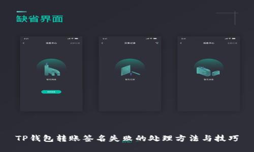 TP钱包转账签名失败的处理方法与技巧
