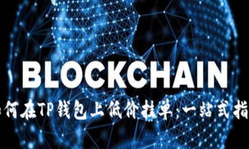 如何在TP钱包上低价挂单：一站式指南